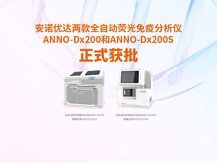 2121非凡·(中国游)体育官方网站两款全自动荧光免疫分析仪ANNO-Dx200和ANNO-Dx200S正式获批